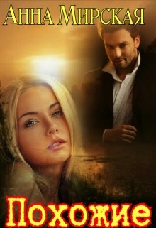 Книга Похожие (СИ)