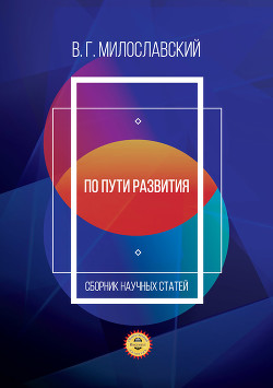 Читать онлайн книгу По пути развития. Сборник научных статей автор Милославский Владимир Книга По пути развития. Сборник научных статей