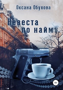 Читать онлайн книгу Невеста по найму (СИ) автор Обухова Оксана Николаевна Книга Невеста по найму (СИ)