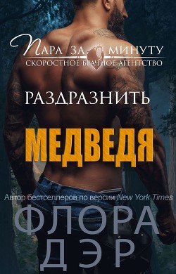 Книга Раздразнить медведя (ЛП)