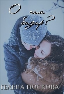 Книга О чем базар? (СИ)