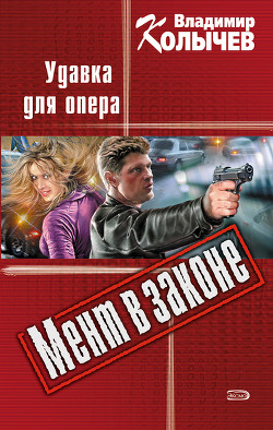Читать онлайн книгу Удавка для опера автор Колычев Владимир Григорьевич Книга Удавка для опера