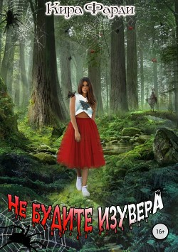 Книга Не будите изувера (СИ)