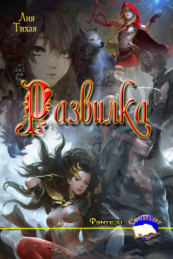 Книга Развилка (СИ)