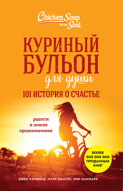 Читать онлайн книгу Куриный бульон для души. 101 история о счастье автор Хансен Марк Виктор Книга Куриный бульон для души. 101 история о счастье