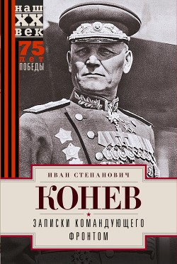 Книга Записки командующего фронтом