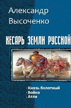 Книга Кесарь земли русской. Трилогия (СИ)