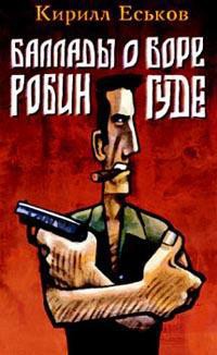 Читать онлайн книгу Баллады о Боре-Робингуде: Карибское танго автор Еськов Кирилл Юрьевич Книга Баллады о Боре-Робингуде: Карибское танго