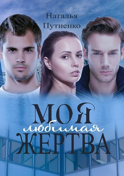 Книга Моя любимая жертва (СИ)