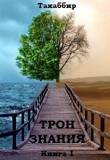 Книга Трон Знания. Книга 1 (СИ)