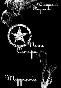 Книга Терранова: Путь Сатира (СИ)