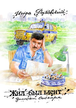 Книга Жил-был мент. Записки сыскаря