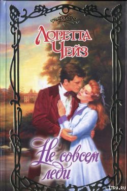 Книга Не совсем леди