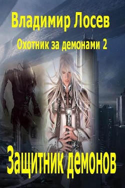 Читать онлайн книгу Защитник демонов автор Лосев Владимир Книга Защитник демонов