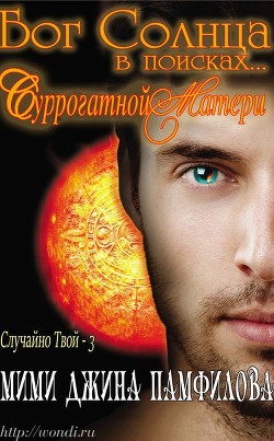 Книга Бог Солнца в поисках... суррогатной матери (ЛП)