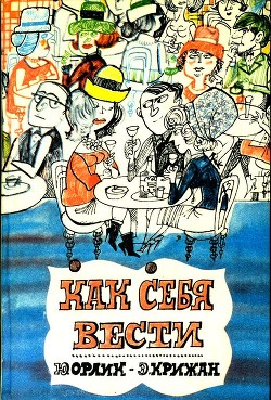 Книга Как себя вести (О правилах приличия)