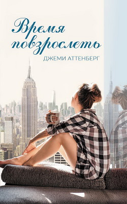 Читать онлайн книгу Время повзрослеть автор Аттенберг Джеми Книга Время повзрослеть