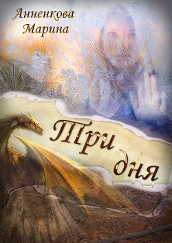 Книга Три дня (СИ)