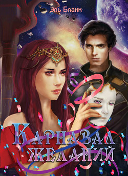 Книга Карнавал желаний (СИ)
