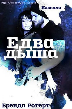 Книга Едва дыша (ЛП)