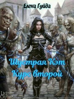 Книга Шустрая Кэт. Курс второй (СИ)