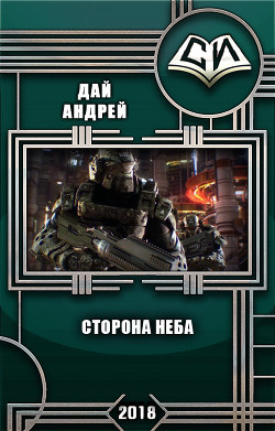 Книга Сторона Неба (СИ)