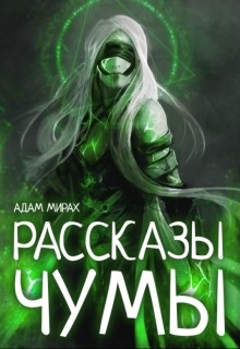 Книга Рассказы Чумы (СИ)