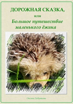 Книга Дорожная сказка