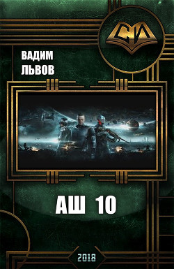 Книга Аш 10 (СИ)