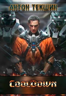 Книга Cooldown (СИ)