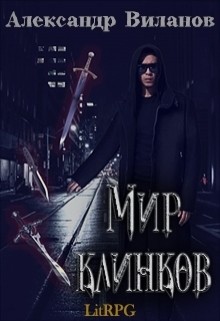 Книга Мир клинков (СИ)