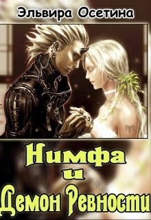 Читать онлайн книгу Нимфа и Демон ревности (СИ) автор Осетина Эльвира Книга Нимфа и Демон ревности (СИ)