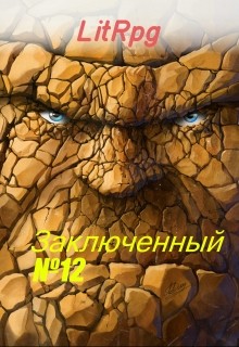Книга Булыга: Заключенный №12 (СИ)