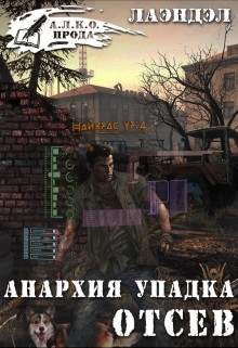 Читать онлайн книгу Анархия упадка. Отсев (СИ) автор Книга Анархия упадка. Отсев (СИ)