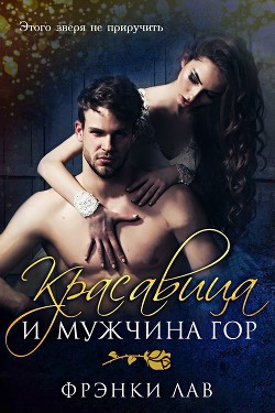Книга Красавица и мужчина гор (ЛП)