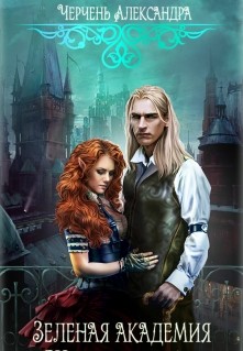 Читать онлайн книгу Тайны Изумрудного города. Шанс для шута. (СИ) автор Черчень Александра Книга Тайны Изумрудного города. Шанс для шута. (СИ)