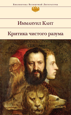 Читать онлайн книгу Критика чистого разума автор Кант Иммануил Книга Критика чистого разума