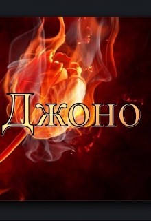 Книга Джоно (СИ)