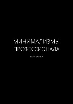 Книга Минимализмы Профессионала