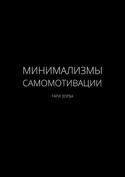 Книга Минимализмы Самомотивации