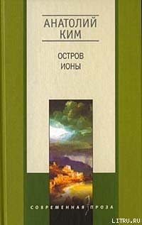 Читать онлайн книгу Остров Ионы автор Ким Анатолий Андреевич Книга Остров Ионы