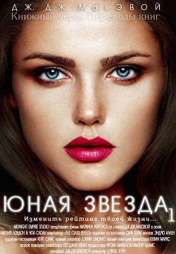 Читать онлайн книгу Юная звезда. Часть 1 (ЛП) автор МакЭвой Дж. ДЖ. Книга Юная звезда. Часть 1 (ЛП)