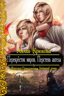 Книга Перекрёсток миров. Перстень ангела (СИ)