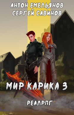 Читать онлайн книгу Мир Карика. Доспехи бога (СИ) автор Емельянов Антон Дмитриевич Книга Мир Карика. Доспехи бога (СИ)