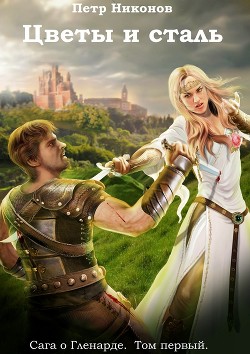 Книга Цветы и сталь (СИ)