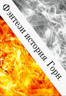 Книга Фэнтези история. Горн (СИ)