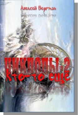 Читать онлайн книгу Кто-то еще (СИ) автор Бергман Алексей Книга Кто-то еще (СИ)