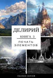 Книга Делирий 3 - Печать элементов (СИ)