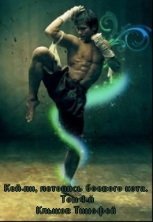 Книга Кей-пи, летопись боевого кота. Книга 4 (СИ)