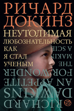 Читать онлайн книгу Неутолимая любознательность. Как я стал ученым автор Докинз Ричард Книга Неутолимая любознательность. Как я стал ученым